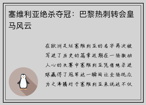 塞维利亚绝杀夺冠：巴黎热刺转会皇马风云