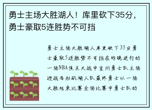 勇士主场大胜湖人！库里砍下35分，勇士豪取5连胜势不可挡