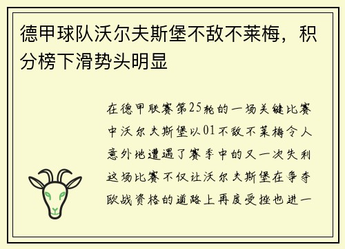 德甲球队沃尔夫斯堡不敌不莱梅，积分榜下滑势头明显