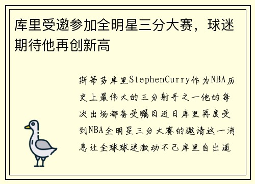 库里受邀参加全明星三分大赛，球迷期待他再创新高