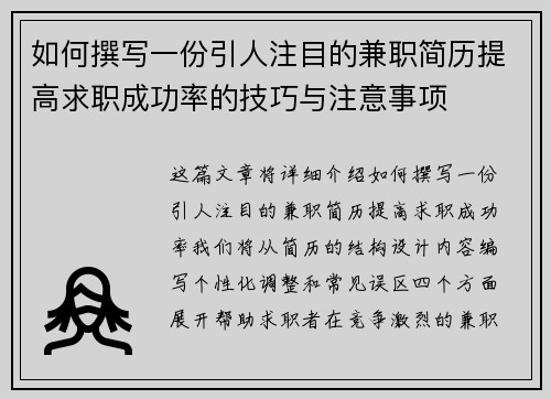 如何撰写一份引人注目的兼职简历提高求职成功率的技巧与注意事项