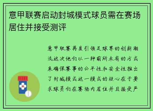 意甲联赛启动封城模式球员需在赛场居住并接受测评