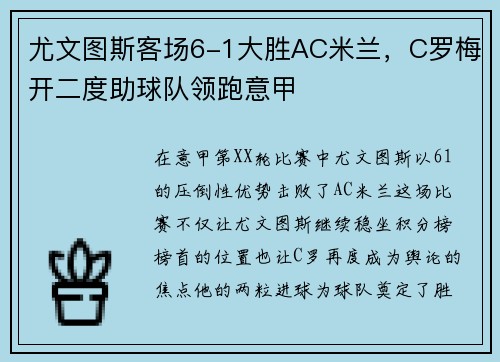 尤文图斯客场6-1大胜AC米兰，C罗梅开二度助球队领跑意甲