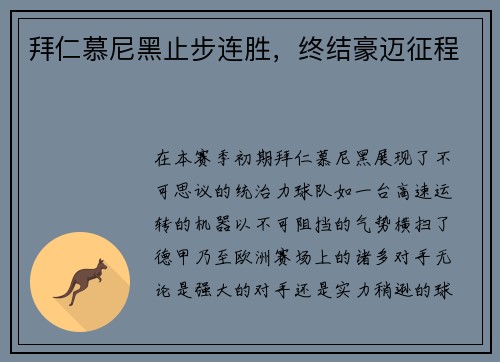 拜仁慕尼黑止步连胜，终结豪迈征程