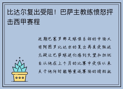 比达尔复出受阻！巴萨主教练愤怒抨击西甲赛程