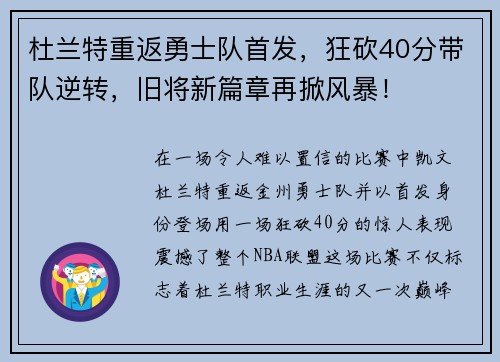 杜兰特重返勇士队首发，狂砍40分带队逆转，旧将新篇章再掀风暴！