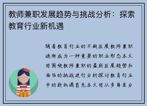 教师兼职发展趋势与挑战分析：探索教育行业新机遇