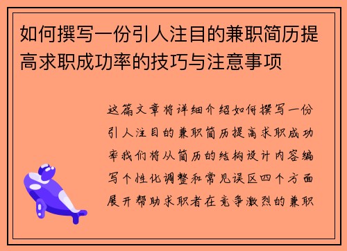 如何撰写一份引人注目的兼职简历提高求职成功率的技巧与注意事项