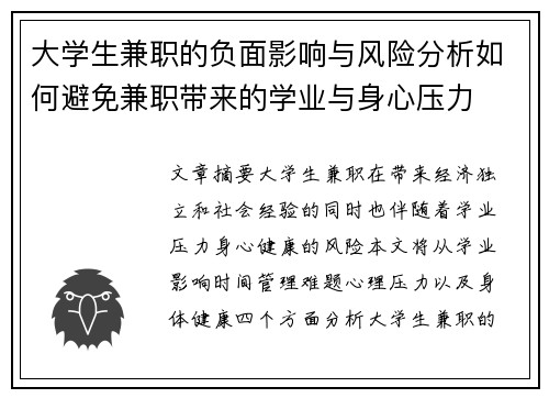 大学生兼职的负面影响与风险分析如何避免兼职带来的学业与身心压力