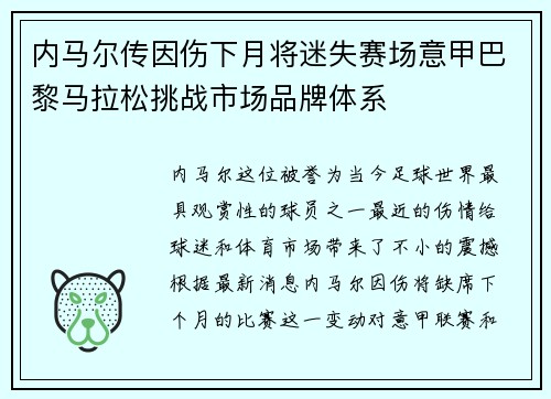 内马尔传因伤下月将迷失赛场意甲巴黎马拉松挑战市场品牌体系