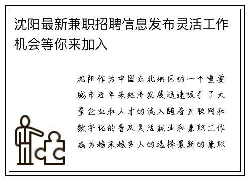 沈阳最新兼职招聘信息发布灵活工作机会等你来加入