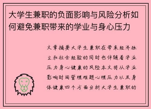 大学生兼职的负面影响与风险分析如何避免兼职带来的学业与身心压力