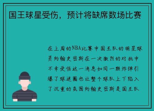 国王球星受伤，预计将缺席数场比赛