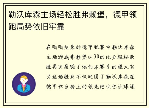 勒沃库森主场轻松胜弗赖堡，德甲领跑局势依旧牢靠