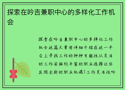 探索在吟吉兼职中心的多样化工作机会