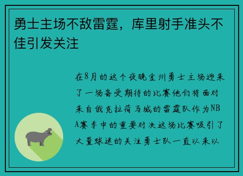 勇士主场不敌雷霆，库里射手准头不佳引发关注
