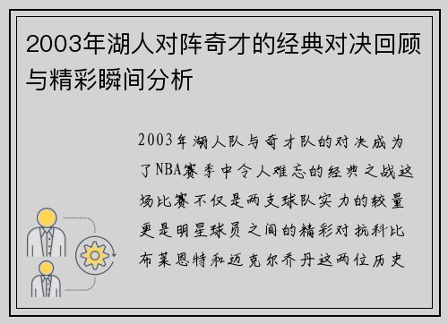 2003年湖人对阵奇才的经典对决回顾与精彩瞬间分析