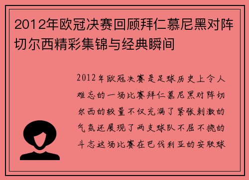 2012年欧冠决赛回顾拜仁慕尼黑对阵切尔西精彩集锦与经典瞬间