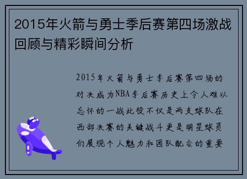 2015年火箭与勇士季后赛第四场激战回顾与精彩瞬间分析