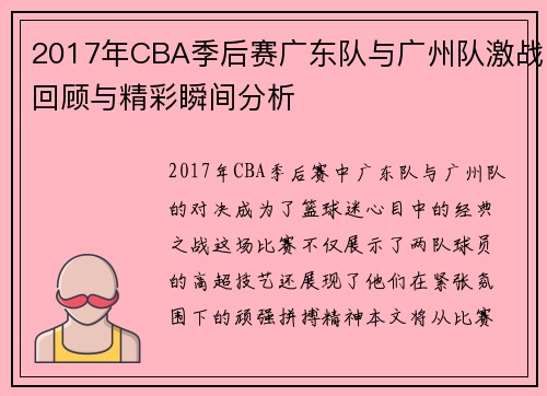 2017年CBA季后赛广东队与广州队激战回顾与精彩瞬间分析