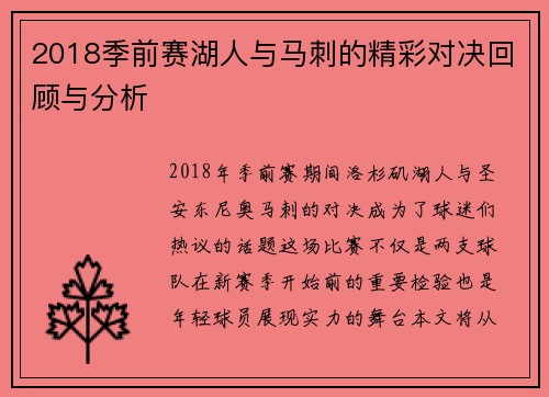 2018季前赛湖人与马刺的精彩对决回顾与分析