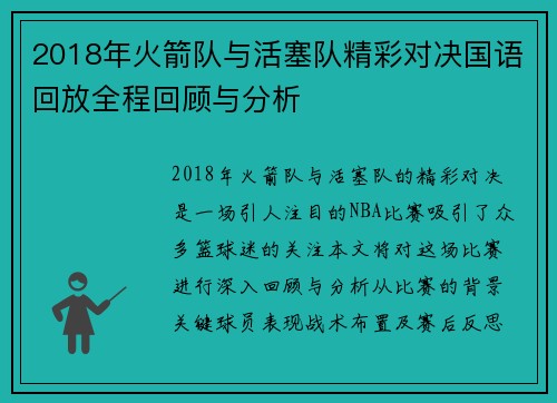 2018年火箭队与活塞队精彩对决国语回放全程回顾与分析