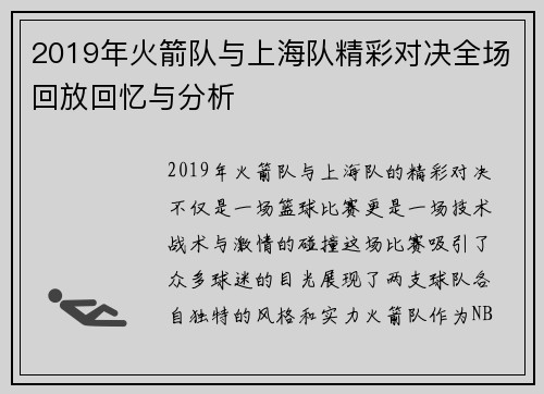 2019年火箭队与上海队精彩对决全场回放回忆与分析