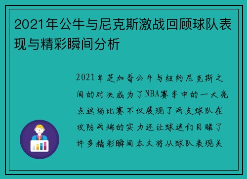 2021年公牛与尼克斯激战回顾球队表现与精彩瞬间分析