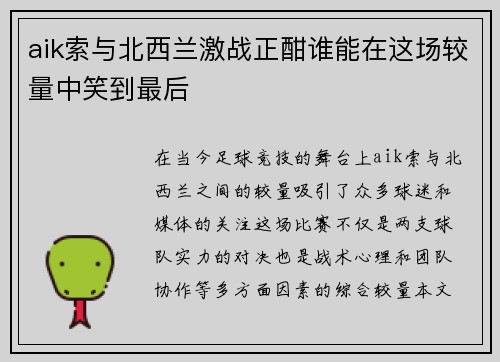 aik索与北西兰激战正酣谁能在这场较量中笑到最后