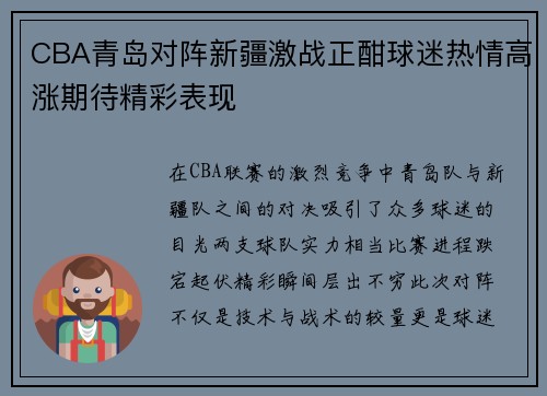 CBA青岛对阵新疆激战正酣球迷热情高涨期待精彩表现