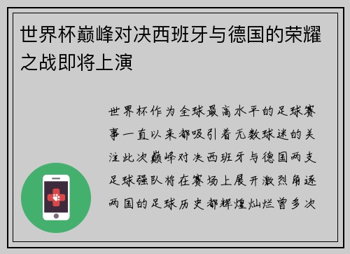 世界杯巅峰对决西班牙与德国的荣耀之战即将上演
