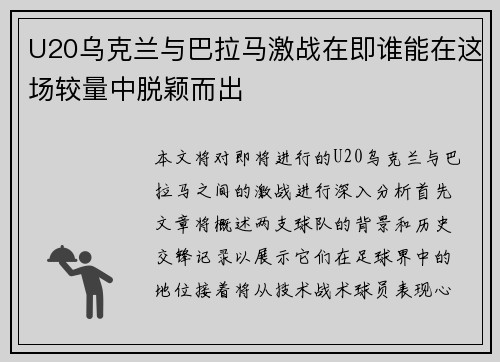 U20乌克兰与巴拉马激战在即谁能在这场较量中脱颖而出
