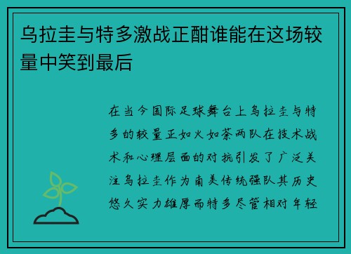 乌拉圭与特多激战正酣谁能在这场较量中笑到最后