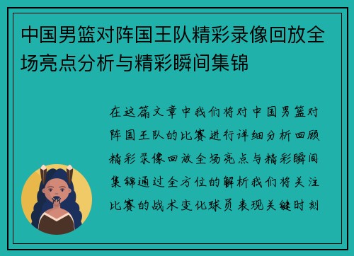 中国男篮对阵国王队精彩录像回放全场亮点分析与精彩瞬间集锦