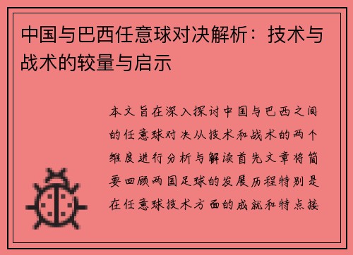 中国与巴西任意球对决解析：技术与战术的较量与启示