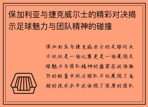 保加利亚与捷克威尔士的精彩对决揭示足球魅力与团队精神的碰撞