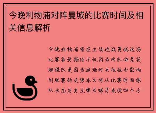 今晚利物浦对阵曼城的比赛时间及相关信息解析