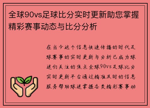 全球90vs足球比分实时更新助您掌握精彩赛事动态与比分分析