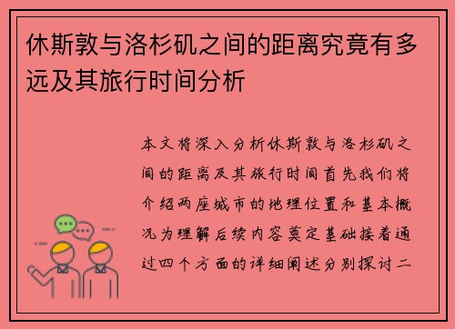 休斯敦与洛杉矶之间的距离究竟有多远及其旅行时间分析