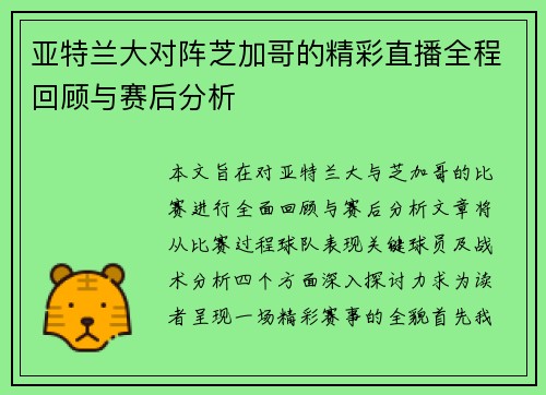 亚特兰大对阵芝加哥的精彩直播全程回顾与赛后分析