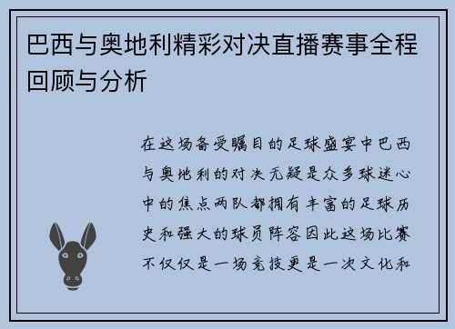 巴西与奥地利精彩对决直播赛事全程回顾与分析