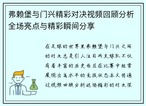 弗赖堡与门兴精彩对决视频回顾分析全场亮点与精彩瞬间分享