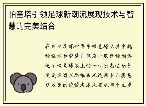 帕奎塔引领足球新潮流展现技术与智慧的完美结合