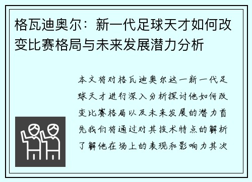 格瓦迪奥尔：新一代足球天才如何改变比赛格局与未来发展潜力分析