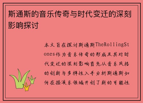 斯通斯的音乐传奇与时代变迁的深刻影响探讨
