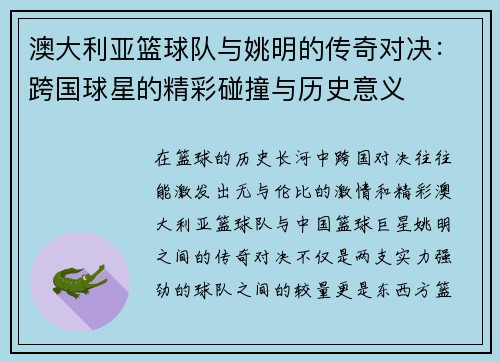 澳大利亚篮球队与姚明的传奇对决：跨国球星的精彩碰撞与历史意义