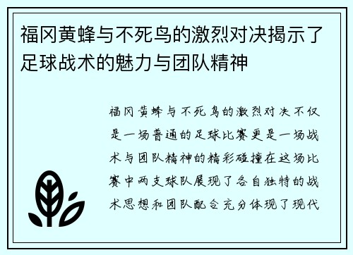 福冈黄蜂与不死鸟的激烈对决揭示了足球战术的魅力与团队精神