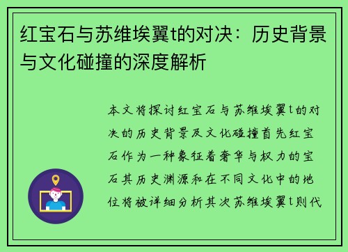 红宝石与苏维埃翼t的对决：历史背景与文化碰撞的深度解析