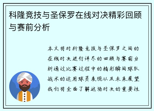 科隆竞技与圣保罗在线对决精彩回顾与赛前分析