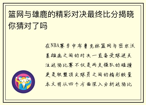篮网与雄鹿的精彩对决最终比分揭晓你猜对了吗